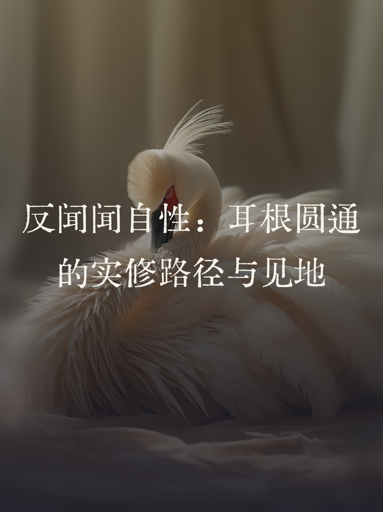 Returning Hearing to Self-Nature: The Path of Ear-Root 🪷